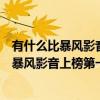 有什么比暴風影音更好的播放器（十大最好用的視頻播放器暴風影音上榜第一被出售全部股權(3)）