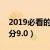 2019必看的電影盤點（第一名上映初豆瓣評分9.0）