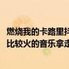 燃燒我的卡路里抖音舞蹈（2018抖音最熱歌曲排名抖音里面比較火的音樂拿走不謝）