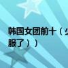 韓國女團前十（少女時代登首榜第二名竟然是這個組合（我服了））