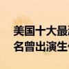 美國十大最漂亮童星（ArielGade上榜第10名曾出演生化危機）
