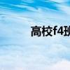 高校f4班（關于高校f4班的介紹）