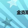 金克斯（關于金克斯的介紹）
