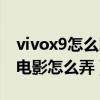 vivox9怎么同步相冊（為什么vivox9相冊微電影怎么弄）