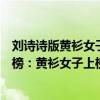 劉詩詩版黃衫女子出現在第幾集（劉詩詩十大經典角色排行榜：黃衫女子上榜第二是成名作）