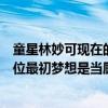 童星林妙可現在的照片（世界十大杰出童星林妙可墊底第九位最初夢想是當廚師）
