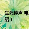 生死鐘聲 電視劇（關于生死鐘聲 電視劇的介紹）
