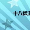 十八猛漢（關于十八猛漢的介紹）