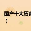 國產十大歷史劇排名（歷史大劇排行榜前十名）