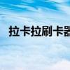 拉卡拉刷卡器（關于拉卡拉刷卡器的介紹）
