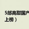 5部高甜國產電視劇（杉杉來了與最好的我們上榜）
