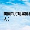 美國武打明星排行榜（第一名是第一位打入好萊塢的中國華人）