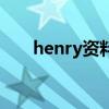 henry資料（關于henry資料的介紹）
