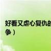 好看又虐心復仇的韓劇排行榜（城市獵人上榜,第七是豪門斗爭）