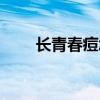 長青春痘怎么辦（長青春痘怎么辦）