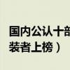 國內公認十部最好看諜戰劇（潛伏位列榜首偽裝者上榜）