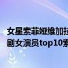 女星索菲婭維加拉現身帕薩迪納（2018全球收入最高的電視劇女演員top10索菲婭維加拉7次登頂）