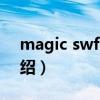 magic swf2gif（關于magic swf2gif的介紹）