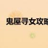 鬼屋尋女攻略（關于鬼屋尋女攻略的介紹）
