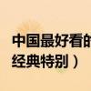 中國最好看的戰爭劇排名（第一胡歌主演相當經典特別）