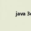 java 3d（關于java 3d的介紹）