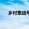 鄉村集結號（關于鄉村集結號的介紹）