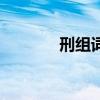 刑組詞（關于刑組詞的介紹）
