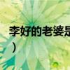 李好的老婆是誰（關于李好的老婆是誰的介紹）