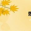 燃（關于燃的介紹）