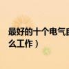 最好的十個電氣自動化就業方向（電氣自動化畢業可以做什么工作）