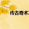 傳古奇術2（關于傳古奇術2的介紹）