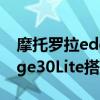 摩托羅拉edge s和華為mate30 摩托羅拉Edge30Lite搭載什么處理器 