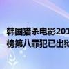 韓國獵殺電影2019（韓國評分較高的犯罪電影：《暗殺》上榜第八罪犯已出獄）
