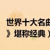 世界十大名曲（《晨曲》上榜《藍色的多瑙河》堪稱經典）