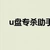 u盤專殺助手（關于u盤專殺助手的介紹）