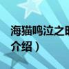 海貓鳴泣之時ep6（關于海貓鳴泣之時ep6的介紹）