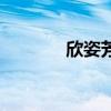 欣姿芳（關于欣姿芳的介紹）