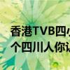 香港TVB四小花旦排行榜（鐘嘉欣上榜第3是個四川人你認識嗎）