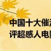 中國十大催淚感人電影（第一名是青春,零差評超感人電影）