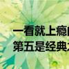 一看就上癮的電視劇前十名（仙劍三僅第九,第五是經典之作）