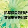 凱蒂佩里最好聽的十首歌曲（凱蒂佩里好聽的歌有哪些?凱蒂佩里好聽的歌推薦）