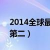 2014全球最美100人名單（韓星李成敏位列第二）