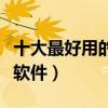 十大最好用的瀏覽器軟件（最受歡迎的瀏覽器軟件）