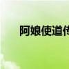 阿娘使道傳（關于阿娘使道傳的介紹）