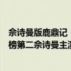 佘詩曼版鹿鼎記（TVB搞笑古裝劇排行榜top10：鹿鼎記上榜第二佘詩曼主演）
