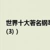世界十大著名鋼琴曲（《藍色多瑙河》第一四首出自貝多芬(3)）