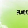 孔明燈（關于孔明燈的介紹）