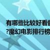 有哪些比較好看的魔幻電影（最經典好看的魔幻電影有哪些?魔幻電影排行榜前十名）