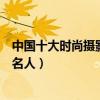 中國十大時尚攝影師（國內商業時裝攝影師中國時尚攝影界名人）
