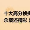 十大高分偵探電影排行榜（第一比東方快車謀殺案還精彩）